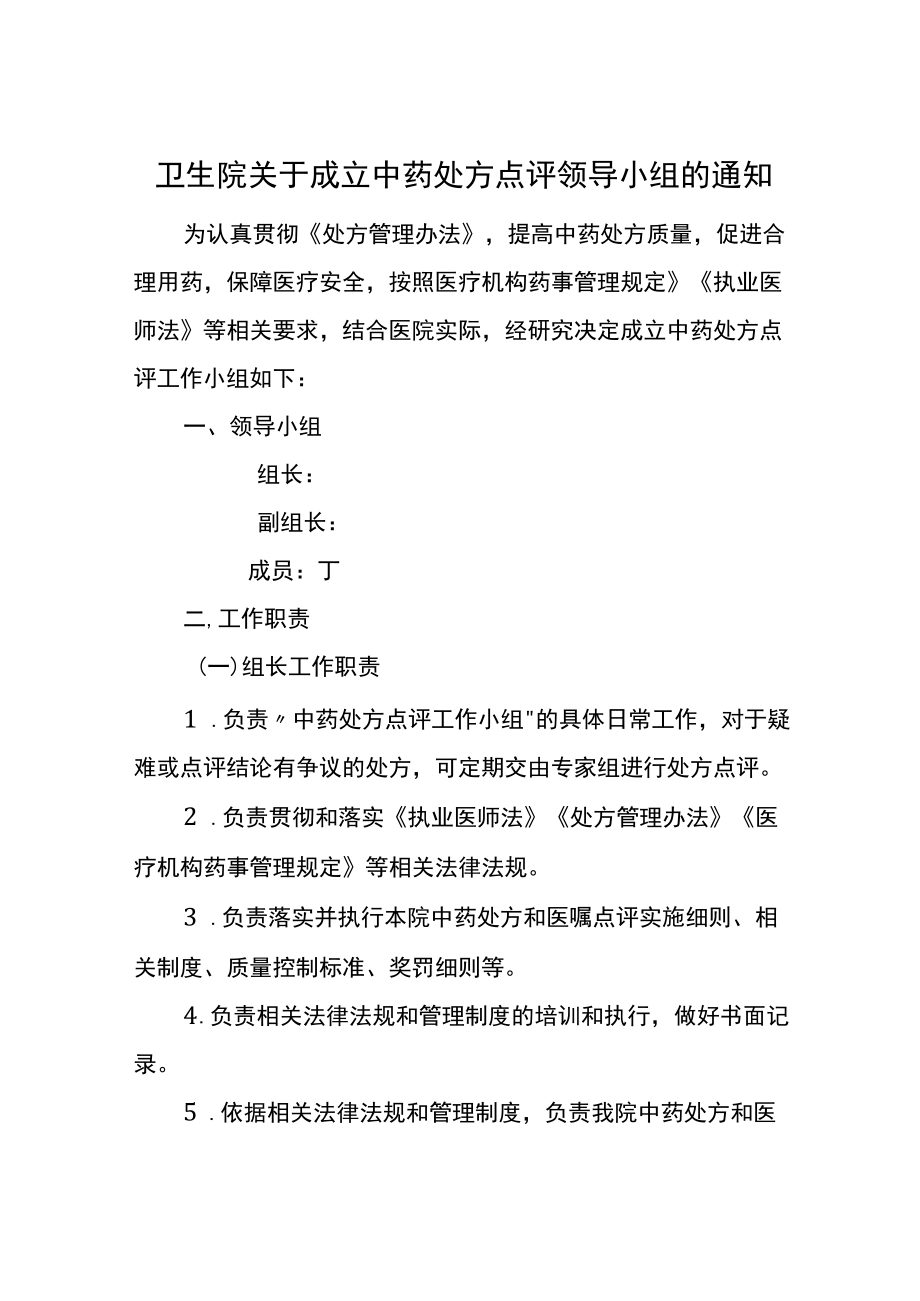 卫生院关于成立中药处方点评领导小组的通知.docx_第1页