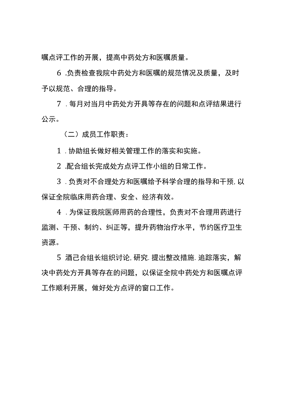 卫生院关于成立中药处方点评领导小组的通知.docx_第2页