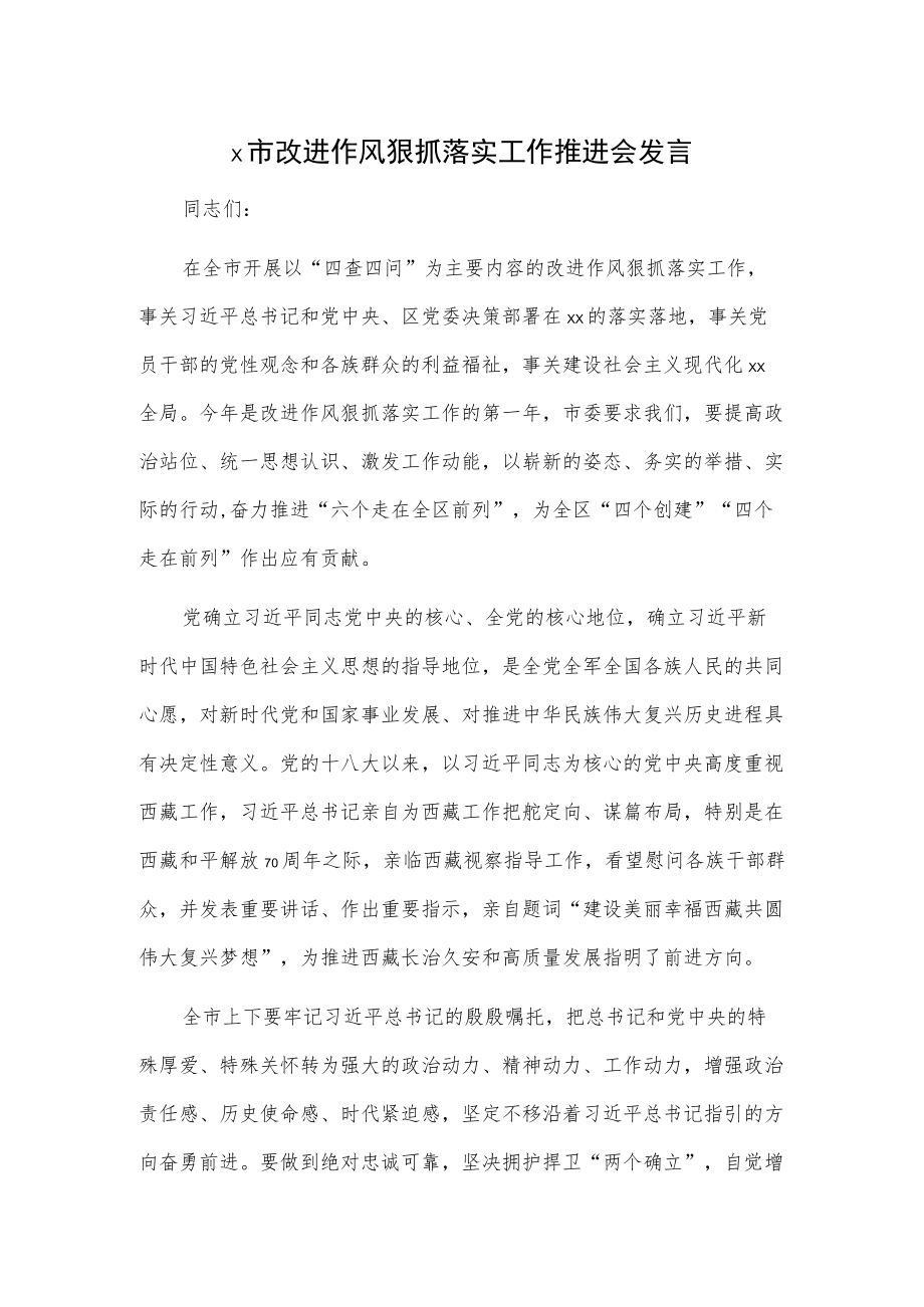 x市改进作风狠抓落实工作推进会发言.docx_第1页