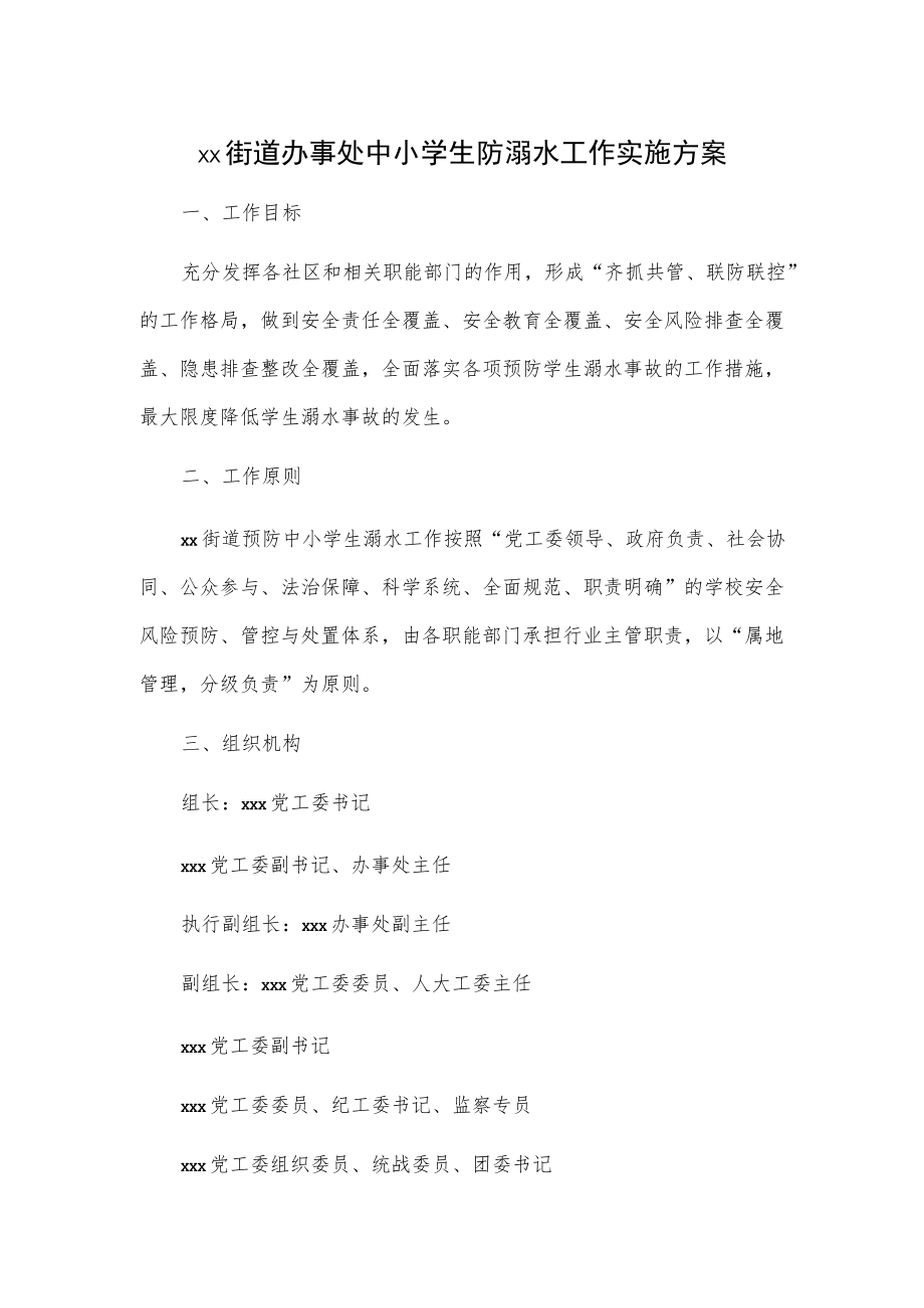 xx街道办事处中小学生防溺水工作实施方案.docx_第1页