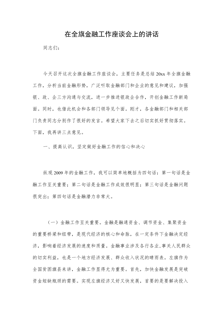 在全旗金融工作座谈会上的讲话.docx_第1页