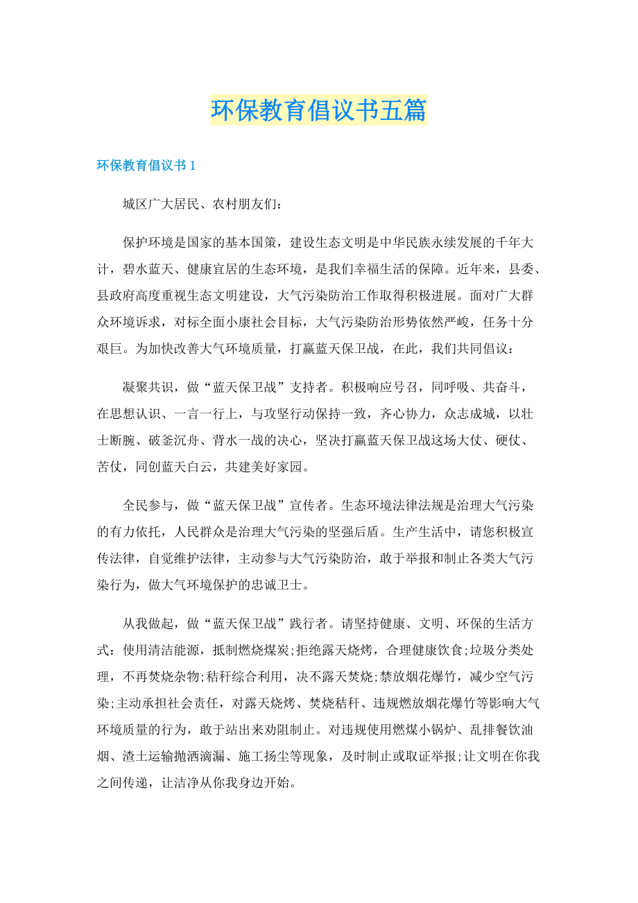 环保教育倡议书五篇.doc_第1页