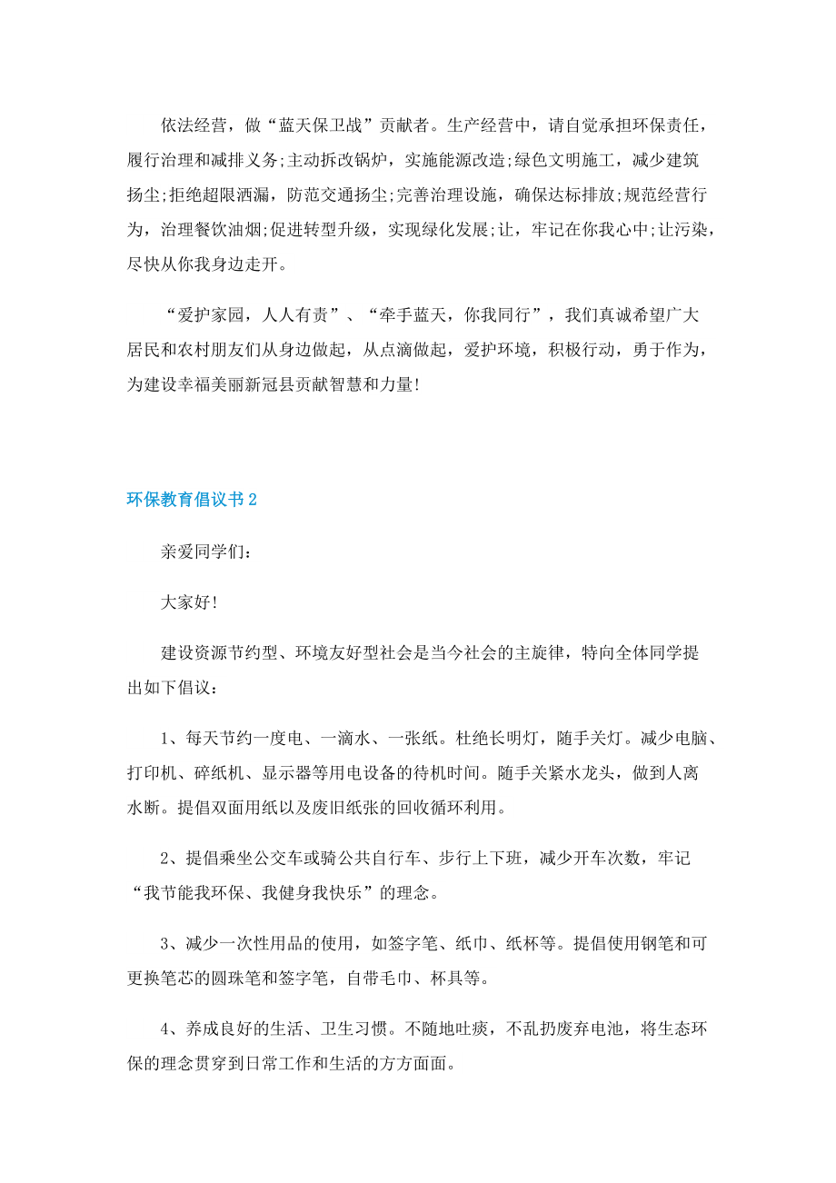 环保教育倡议书五篇.doc_第2页