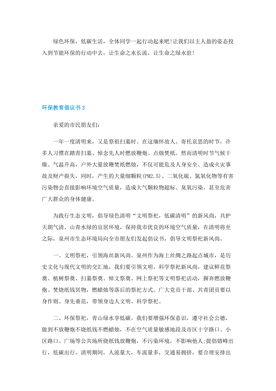 环保教育倡议书五篇.doc_第3页