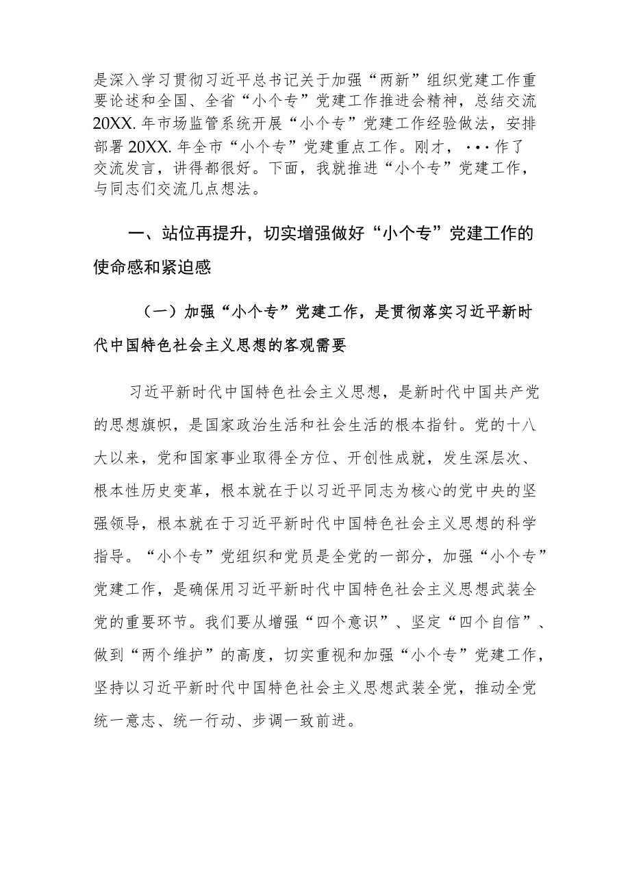 在“小个专”党建工作推进会议上的讲话.docx_第2页