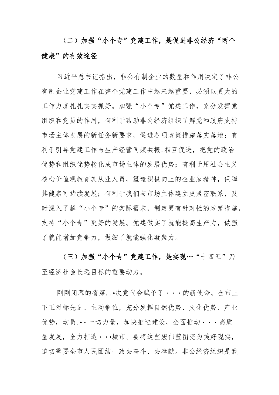 在“小个专”党建工作推进会议上的讲话.docx_第3页