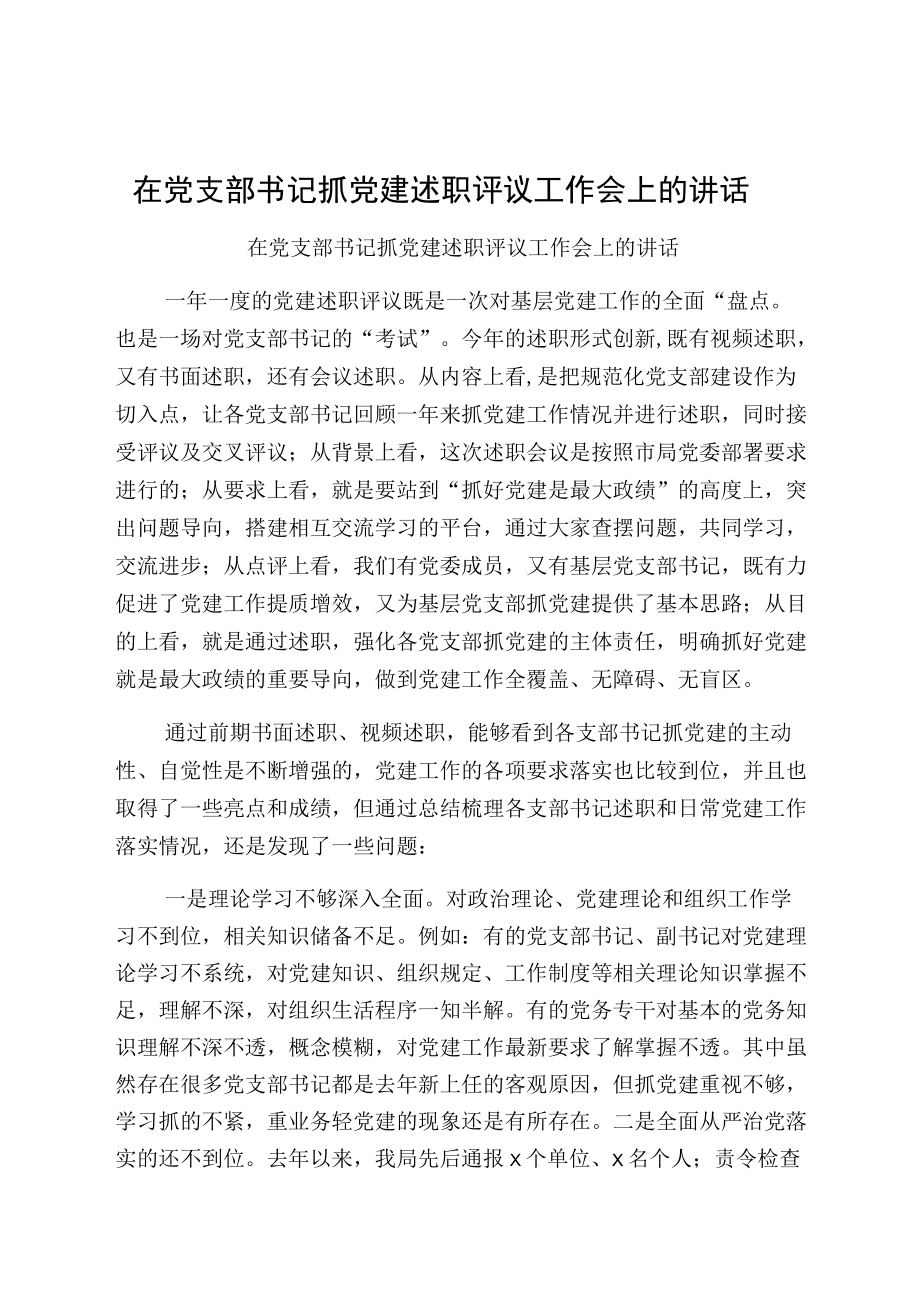 在党支部书记抓党建述职评议工作会上的讲话.docx_第1页