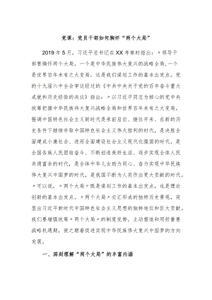 党课：党员干部如何胸怀“两个大局”.docx