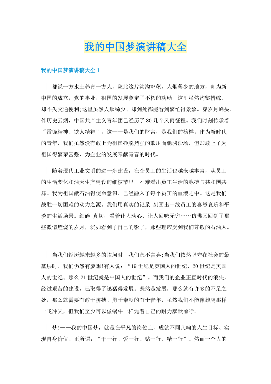 我的中国梦演讲稿大全.doc_第1页