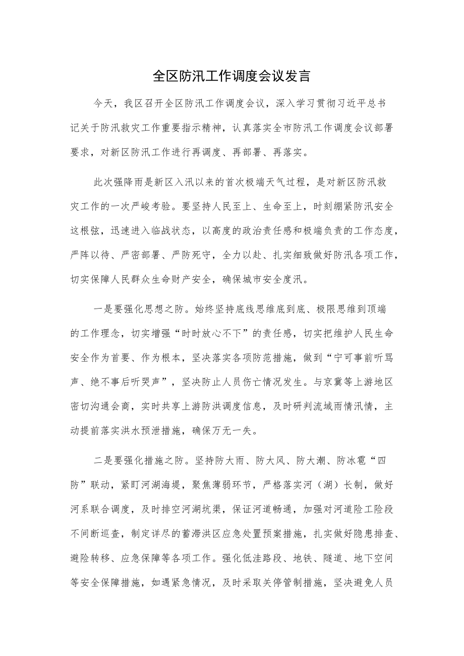 全区防汛工作调度会议发言.docx_第1页