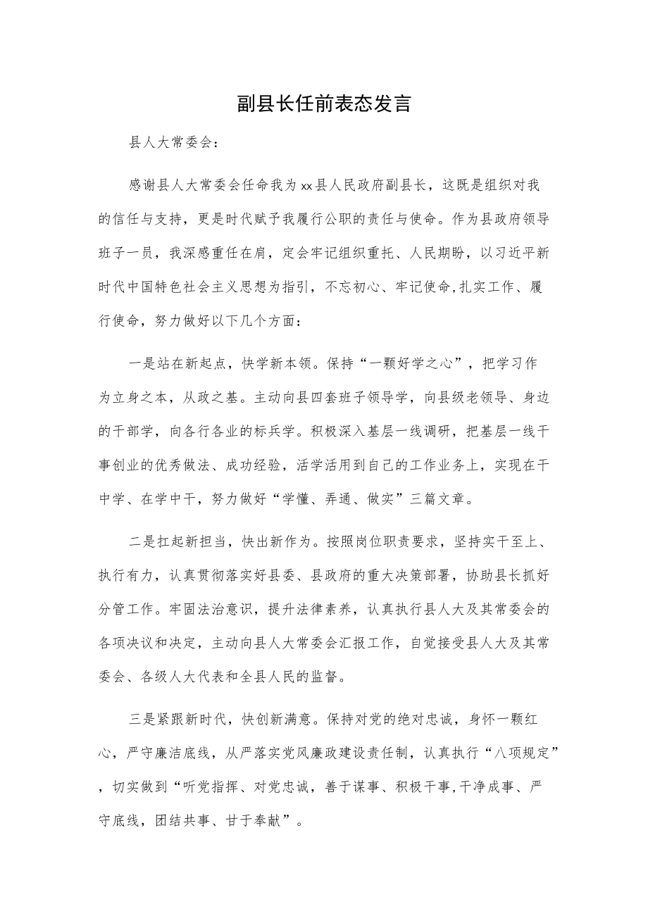 副县长任前表态发言.docx_第1页