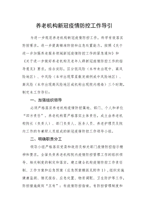 养老机构新冠疫情防控工作导引.docx