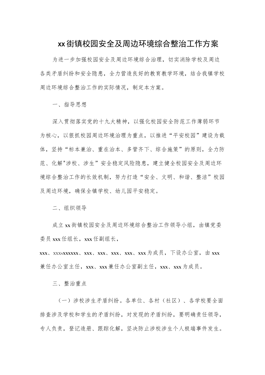 xx街镇校园安全及周边环境综合整治工作方案.docx_第1页