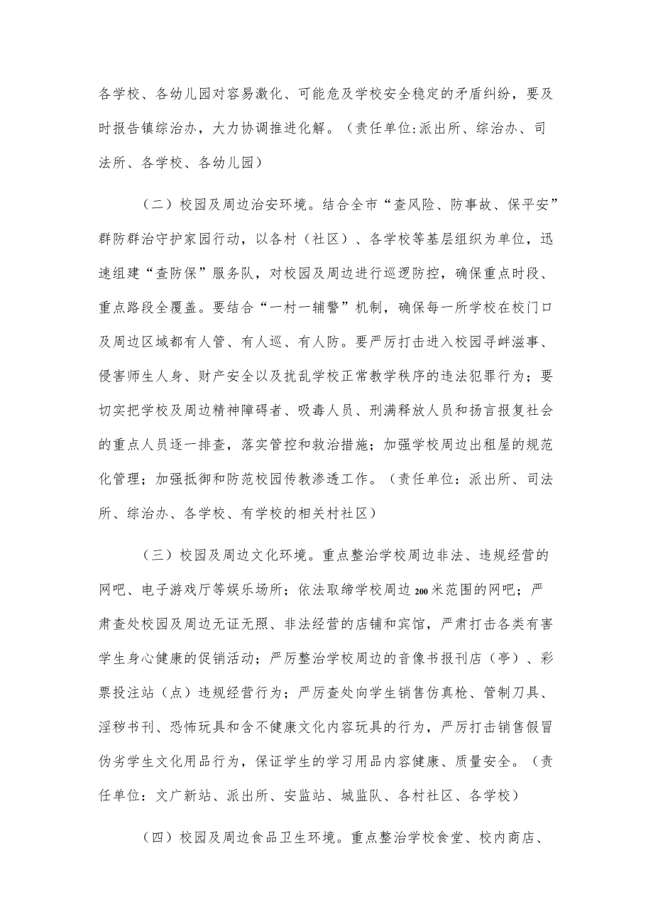 xx街镇校园安全及周边环境综合整治工作方案.docx_第2页