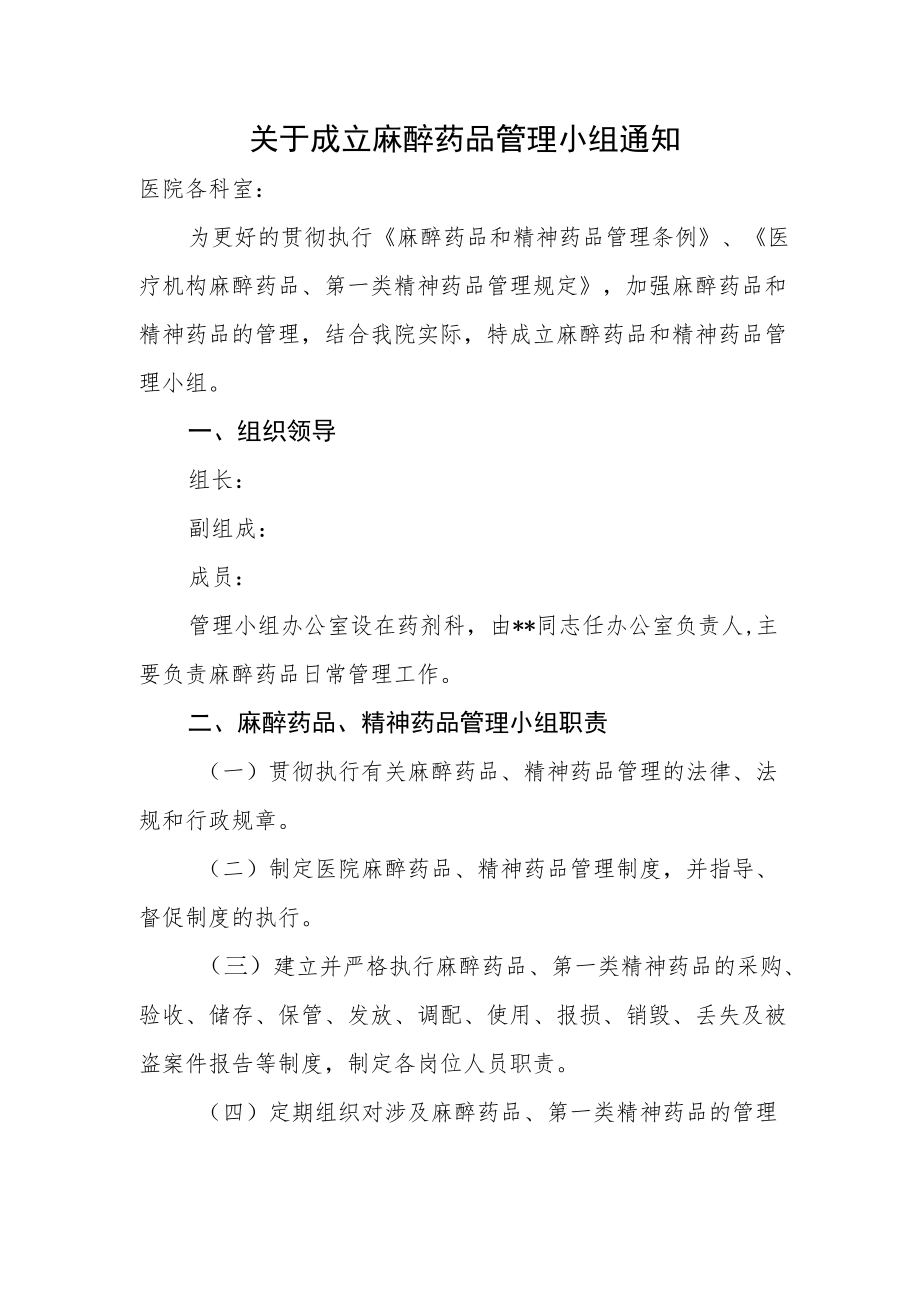 关于成立麻醉药品管理小组通知.docx_第1页