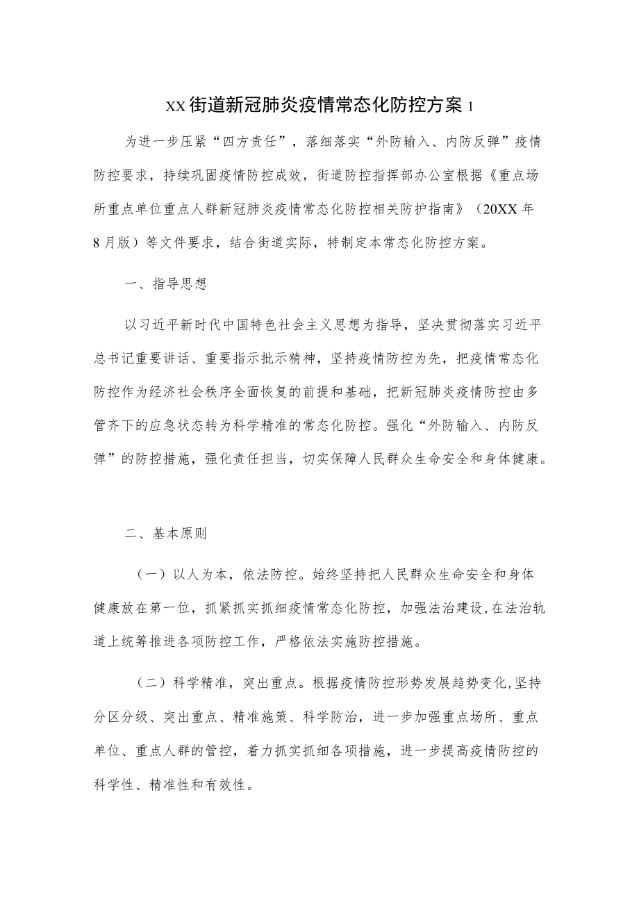 xx街道新冠肺炎疫情常态化防控方案2篇.docx_第1页