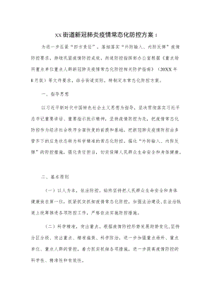 xx街道新冠肺炎疫情常态化防控方案2篇.docx