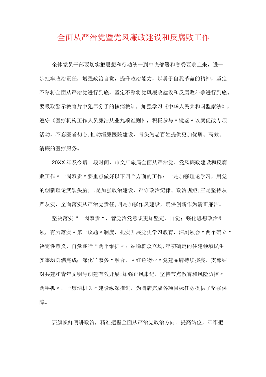 全面从严治党暨党风廉政建设和反腐败工作.docx_第1页