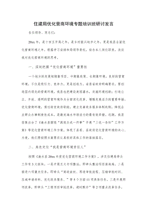 住建局优化营商环境专题培训班研讨发言.docx