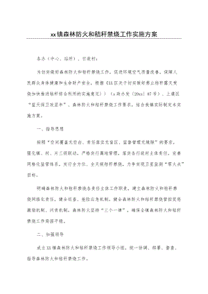 xx镇森林防火和秸秆禁烧工作实施方案.docx