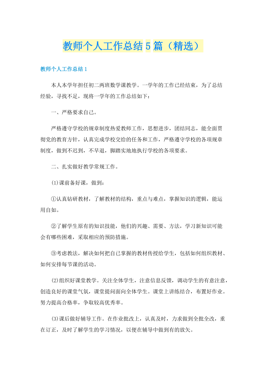 教师个人工作总结5篇（精选）.doc_第1页