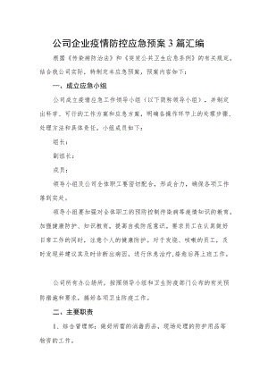 公司企业疫情防控应急预案3篇汇编.docx