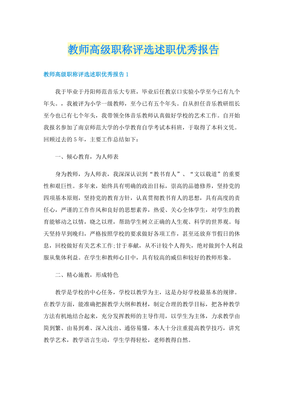 教师高级职称评选述职优秀报告.doc_第1页