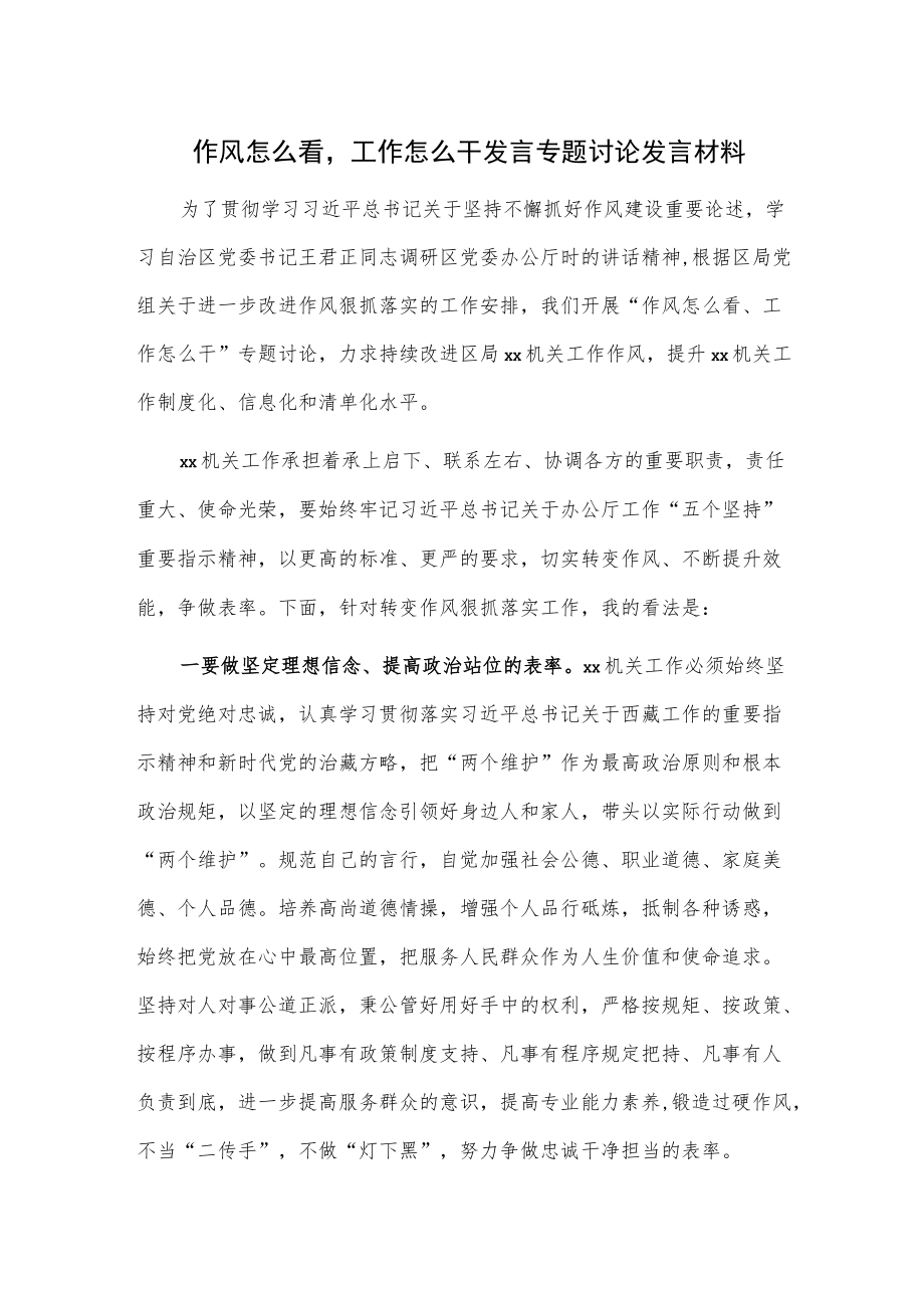 作风怎么看工作怎么干发言专题讨论发言材料.docx_第1页