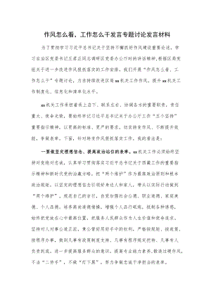 作风怎么看工作怎么干发言专题讨论发言材料.docx