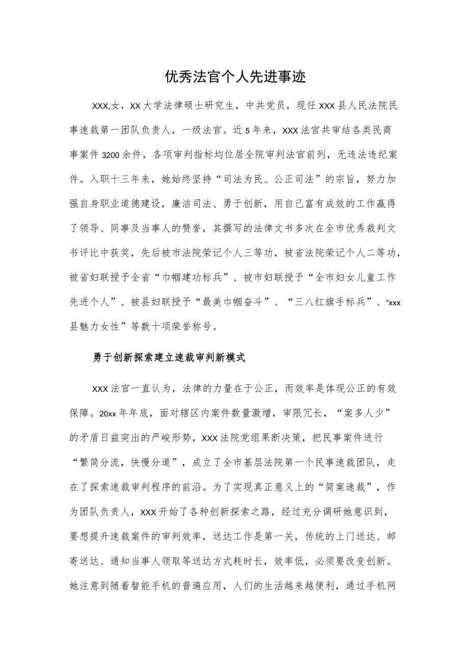 优秀法官个人先进事迹.docx_第1页