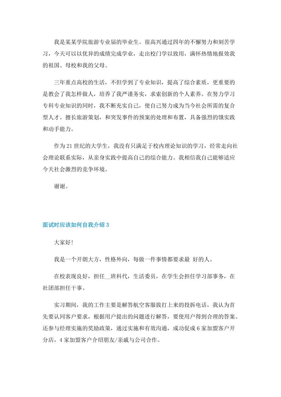 面试时应该如何自我介绍(10篇).doc_第2页