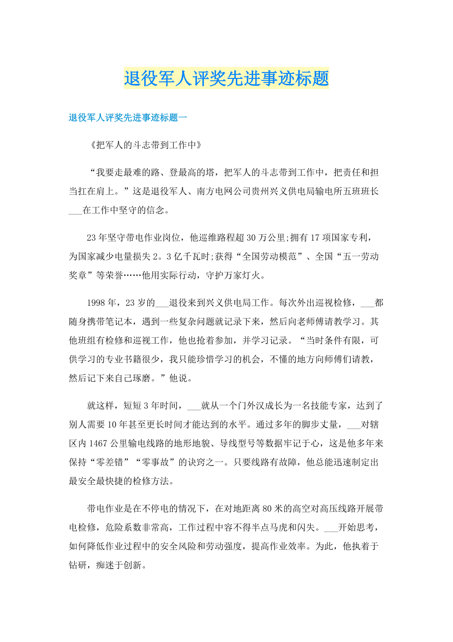 退役军人评奖先进事迹标题.doc_第1页