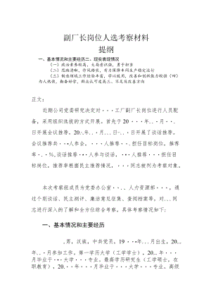 副厂长岗位人选考察材料.docx