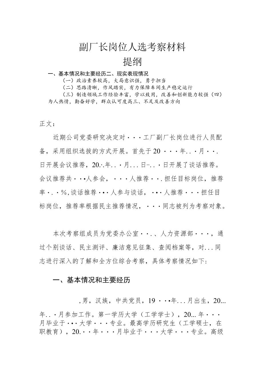 副厂长岗位人选考察材料.docx_第1页