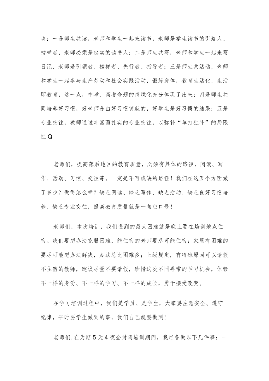 在小学暑期教师封闭式培训动员会上的发言.docx_第3页