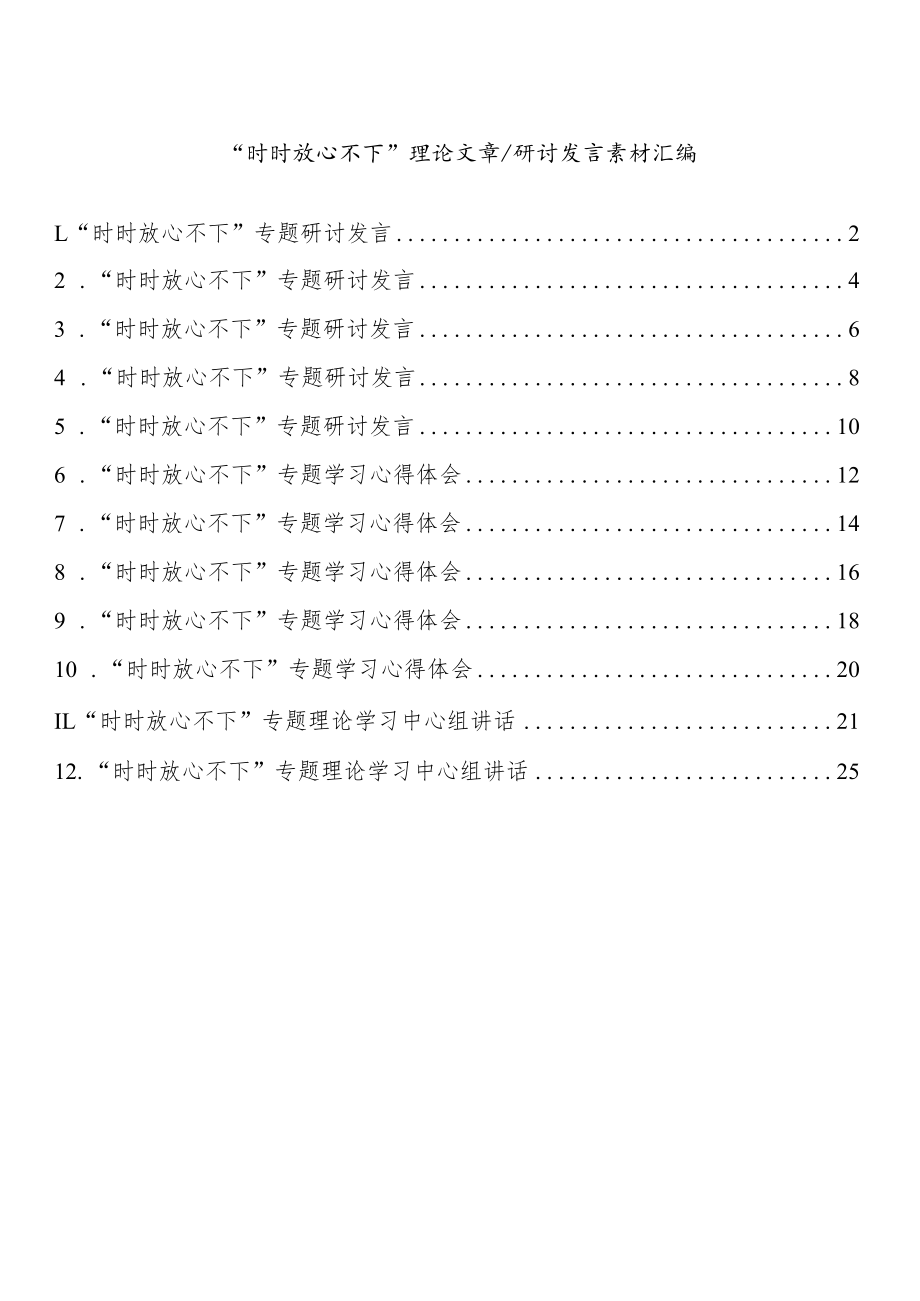 “时时放心不下”理论文章研讨发言素材汇编（12篇 ）.docx_第1页