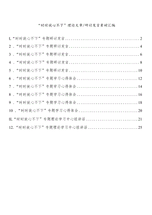 “时时放心不下”理论文章研讨发言素材汇编（12篇 ）.docx