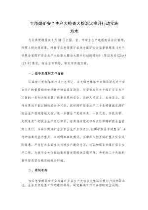 全市煤矿安全生产大检查大整治大提升行动实施方案.docx