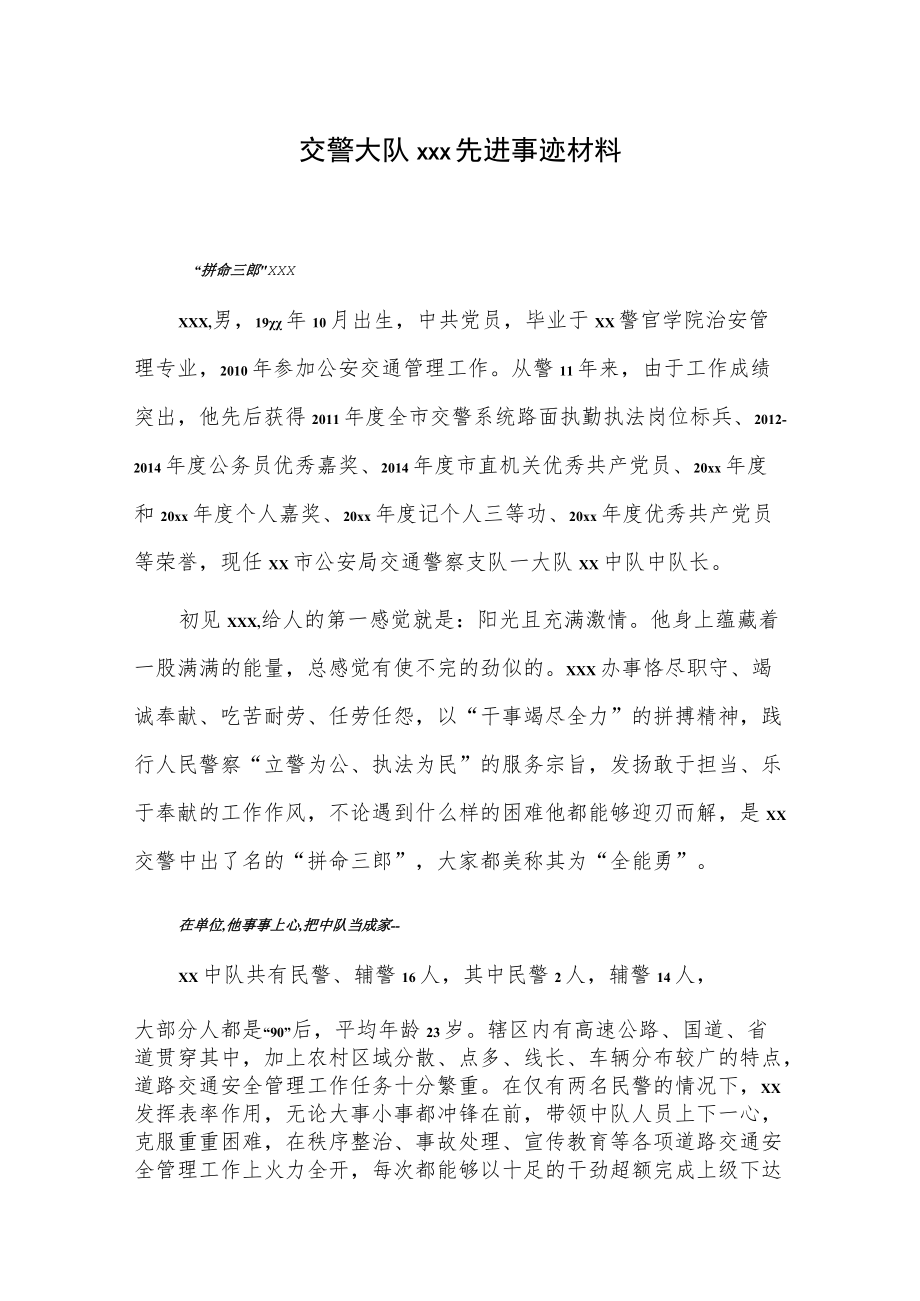 交警大队xxx先进事迹材料.docx_第1页