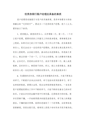 优秀急银行客户经理应具备的素质.docx