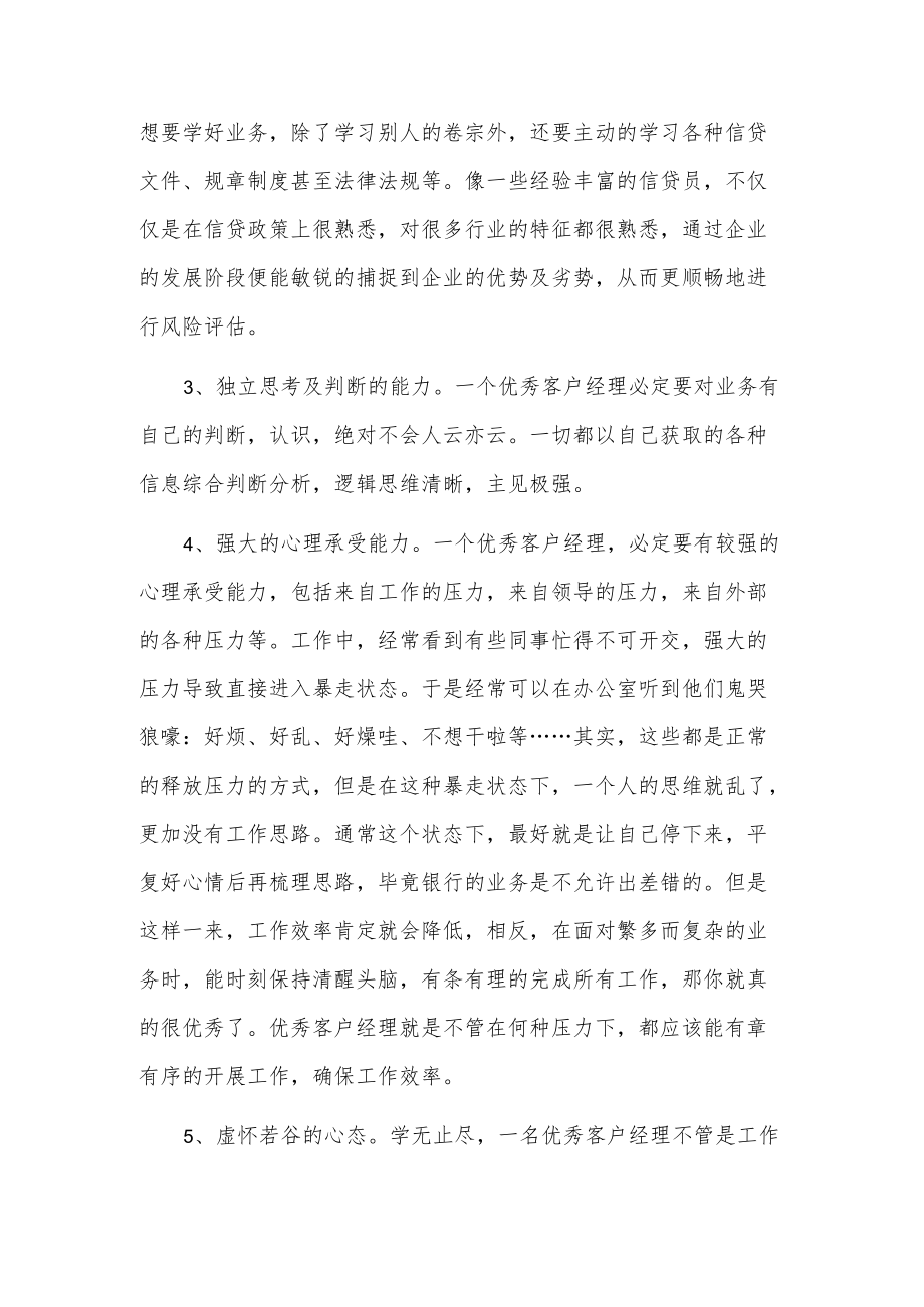 优秀急银行客户经理应具备的素质.docx_第2页