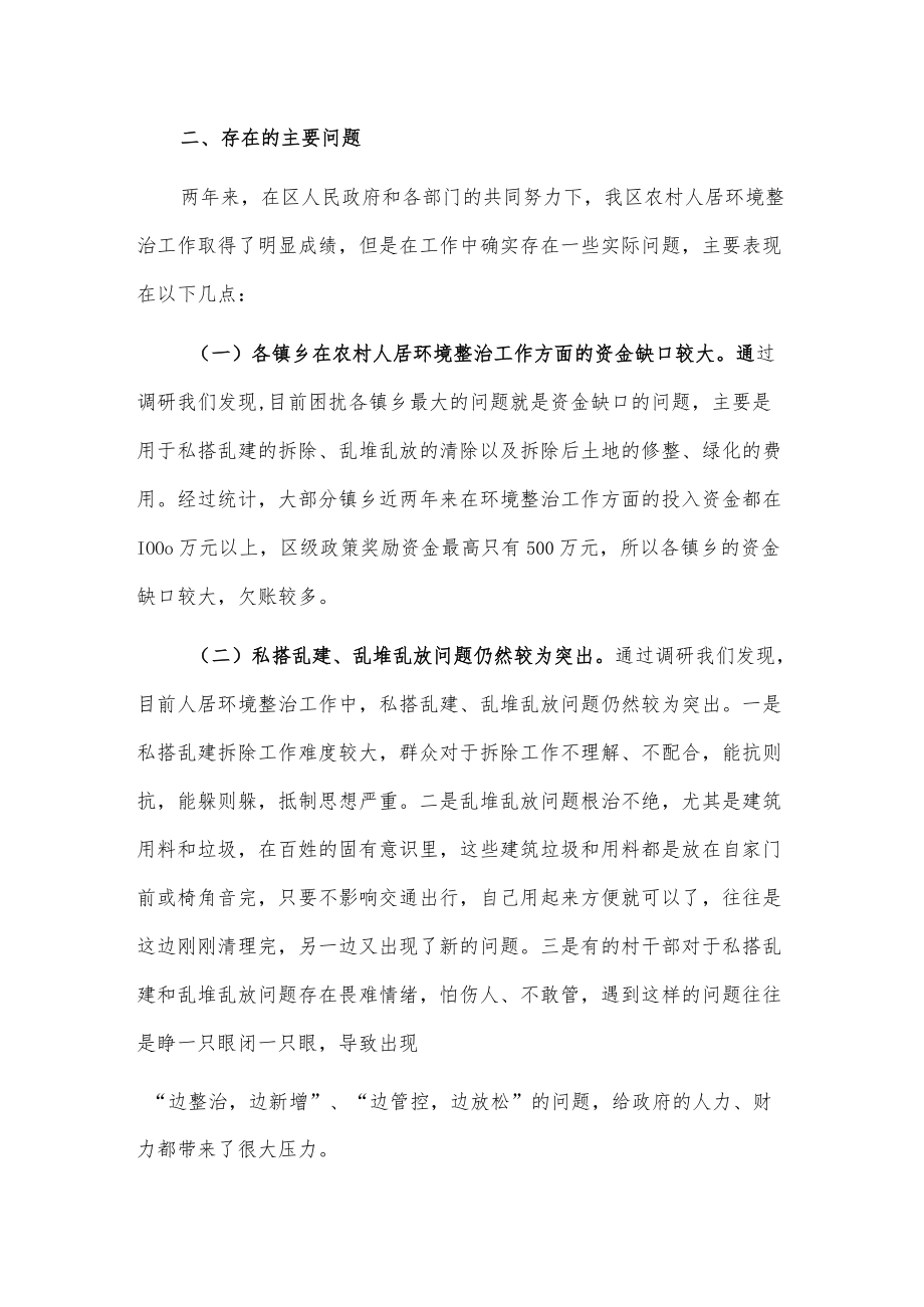 关于对区人民政府农村人居环境整治工作情况的调研报告.docx_第3页