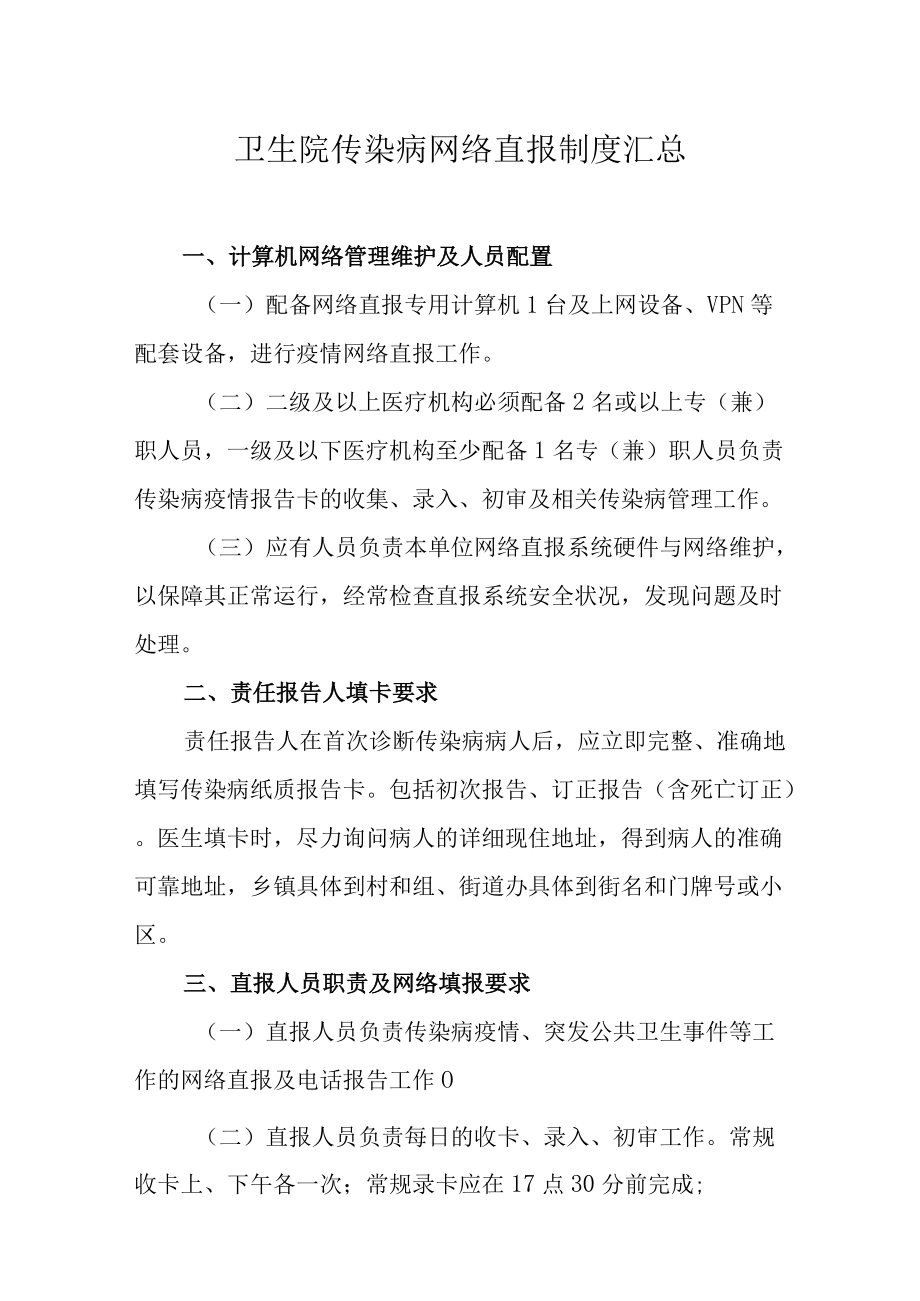 卫生院传染病网络直报制度汇总.docx_第1页