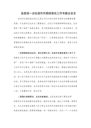 县委进一步改进作风狠抓落实工作专题会发言.docx