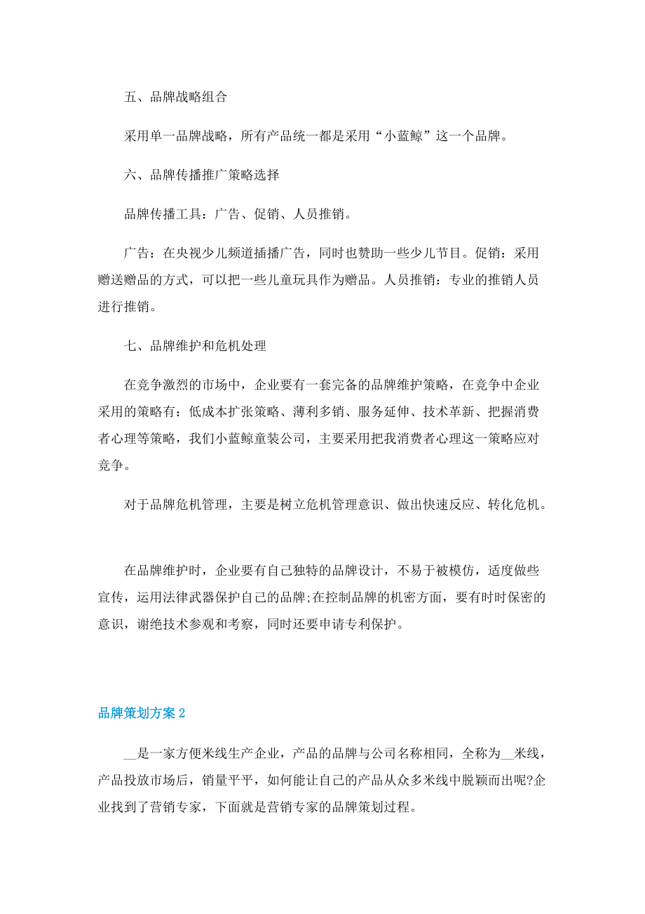 品牌策划方案怎么做5篇.doc_第3页