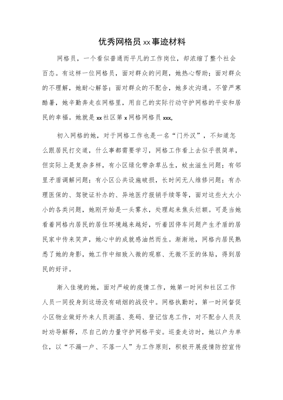 优秀网格员xx事迹材料.docx_第1页