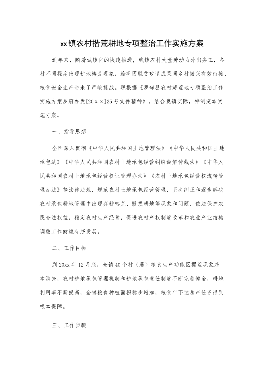 xx镇农村撂荒耕地专项整治工作实施方案.docx_第1页