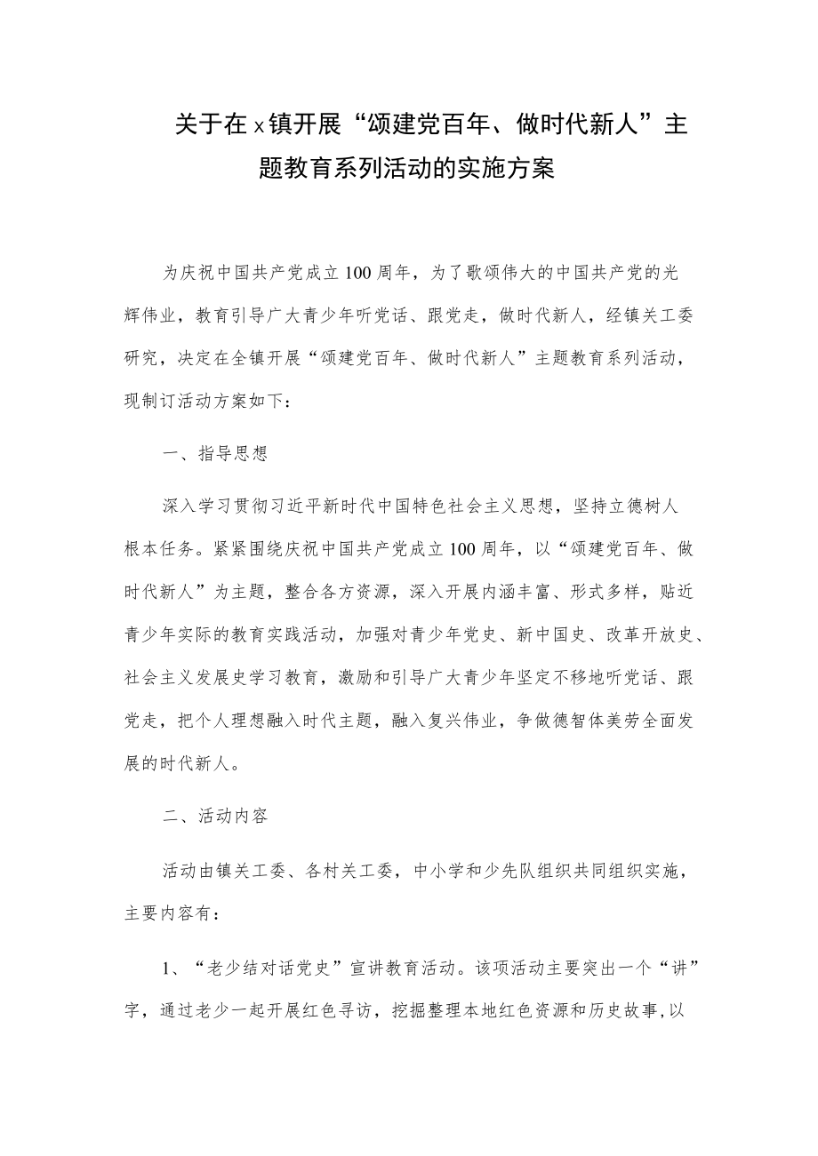 关于在x镇开展“颂建党百、做时代新人”主题教育系列活动的实施方案.docx_第1页