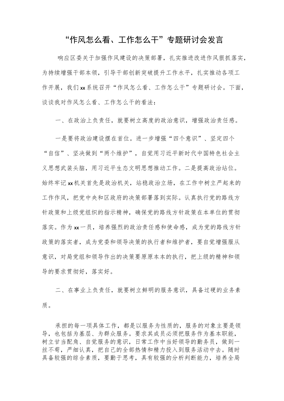 “作风怎么看、工作怎么干”专题研讨会发言.docx_第1页