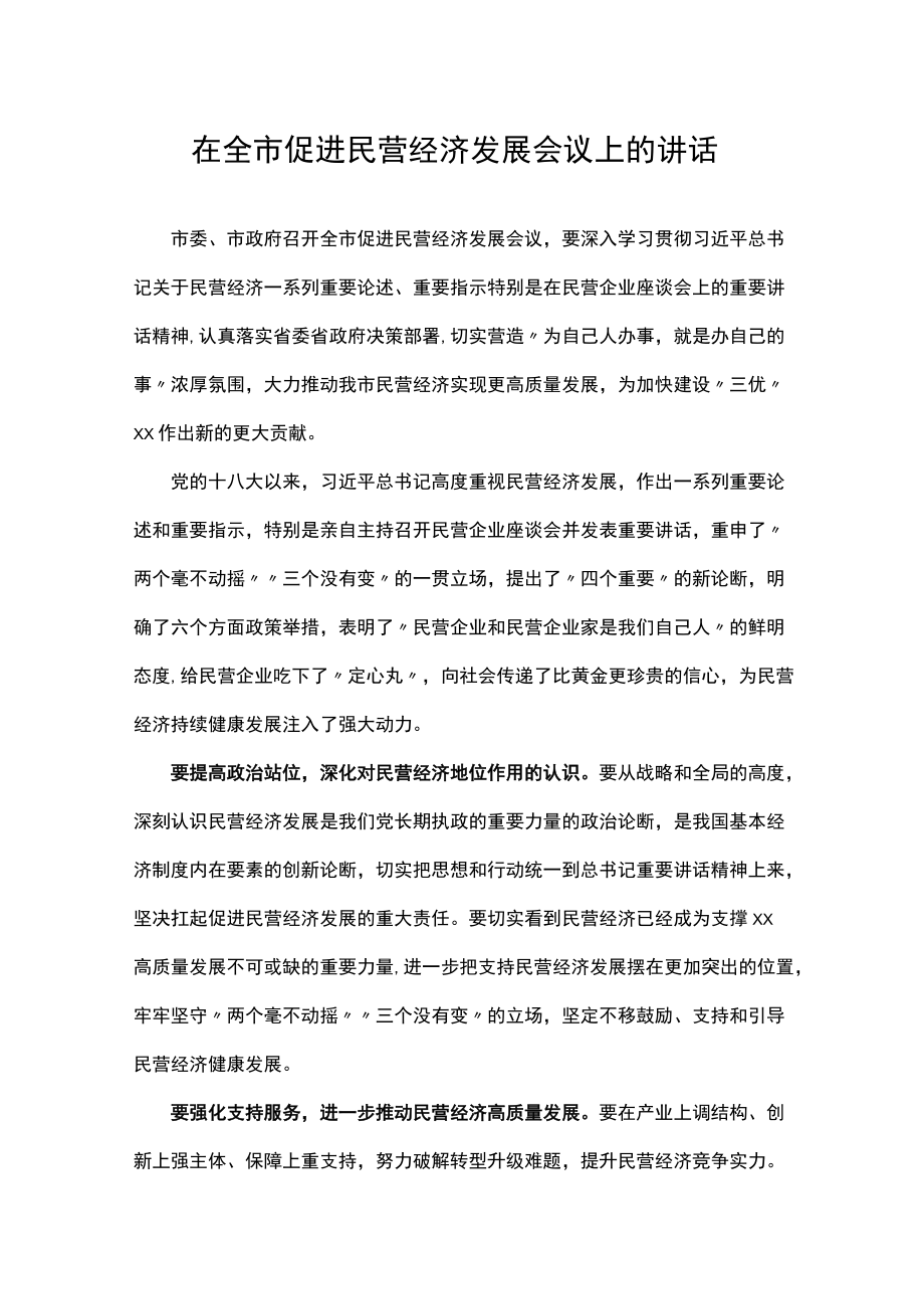 在全市促进民营经济发展会议上的讲话.docx_第1页